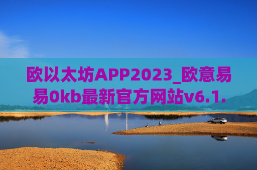 欧以太坊APP2023_欧意易易0kb最新官方网站v6.1.39下载链接