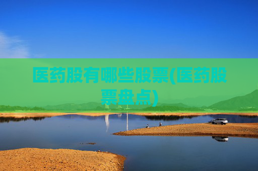 医药股有哪些股票(医药股票盘点)