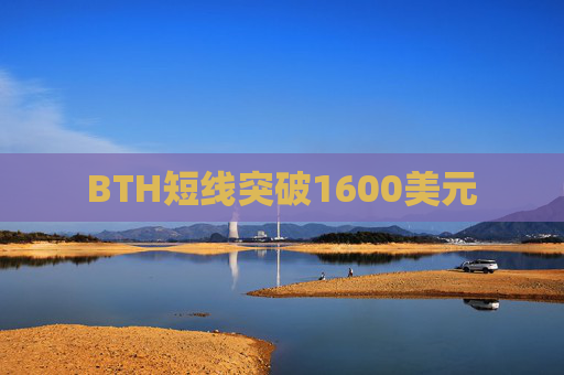 BTH短线突破1600美元