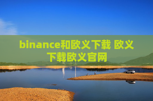 binance和欧义下载 欧义下载欧义官网