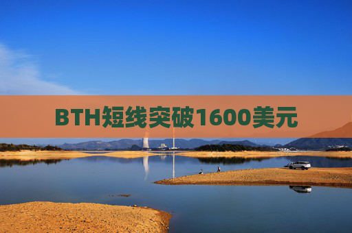 BTH短线突破1600美元
