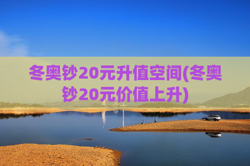冬奥钞20元升值空间(冬奥钞20元价值上升)