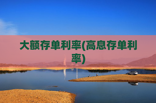 大额存单利率(高息存单利率)