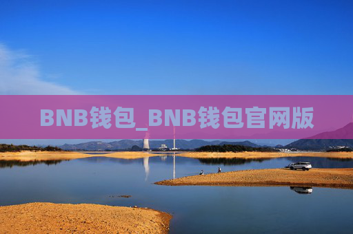 BNB钱包_BNB钱包官网版