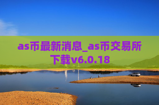 as币最新消息_as币交易所下载v6.0.18
