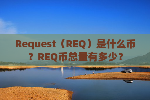 Request（REQ）是什么币？REQ币总量有多少？