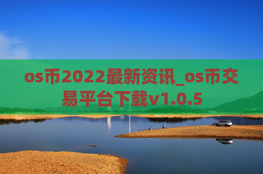 os币2022最新资讯_os币交易平台下载v1.0.5
