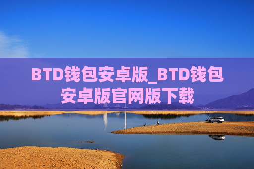 BTD钱包安卓版_BTD钱包安卓版官网版下载