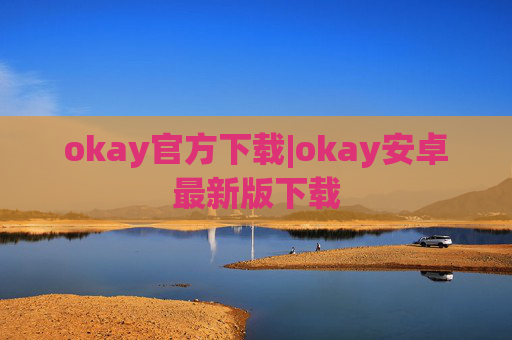 okay官方下载|okay安卓最新版下载