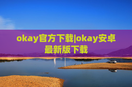 okay官方下载|okay安卓最新版下载