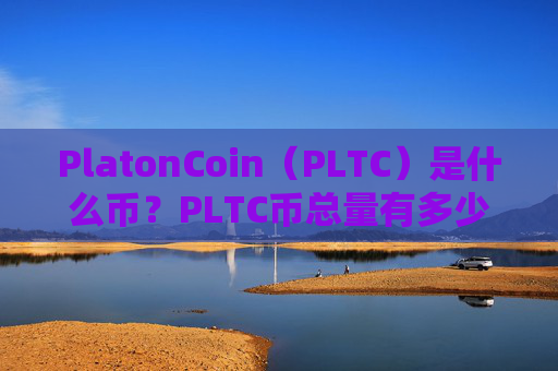 PlatonCoin（PLTC）是什么币？PLTC币总量有多少？