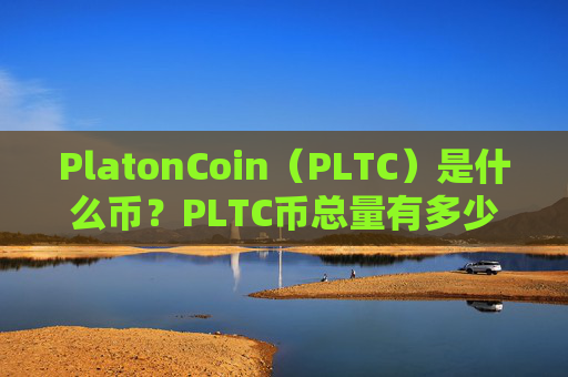 PlatonCoin（PLTC）是什么币？PLTC币总量有多少？