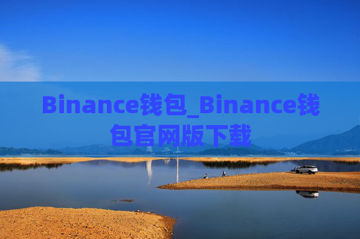 Binance钱包_Binance钱包官网版下载