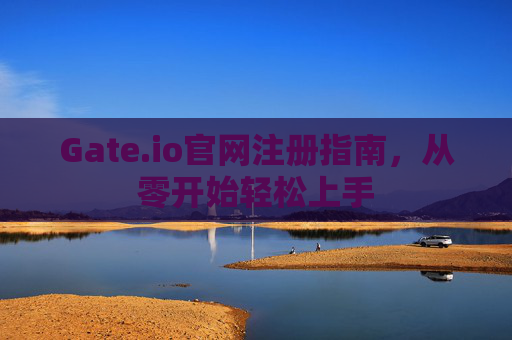 Gate.io官网注册指南，从零开始轻松上手