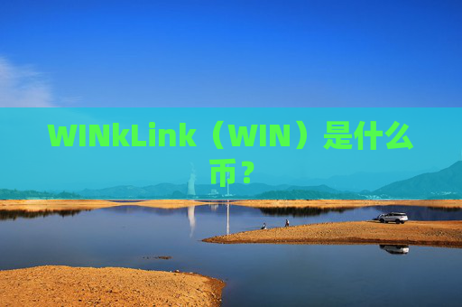 WINkLink（WIN）是什么币？