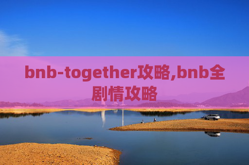 bnb-together攻略,bnb全剧情攻略