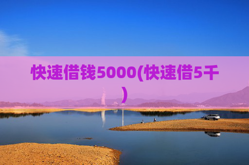 快速借钱5000(快速借5千)