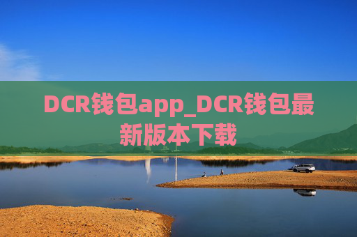 DCR钱包app_DCR钱包最新版本下载