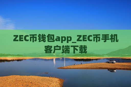 ZEC币钱包app_ZEC币手机客户端下载