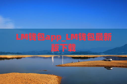 LM钱包app_LM钱包最新版下载