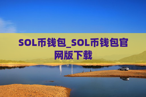 SOL币钱包_SOL币钱包官网版下载