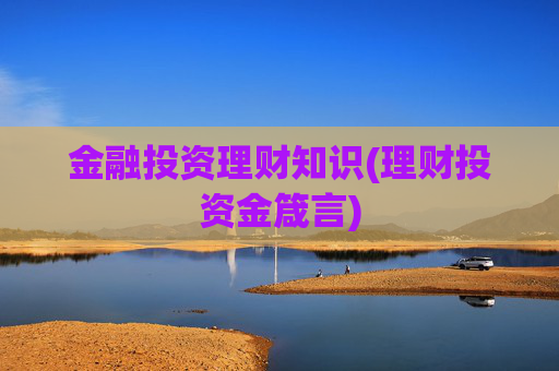 金融投资理财知识(理财投资金箴言)