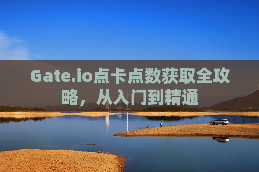 Gate.io点卡点数获取全攻略，从入门到精通