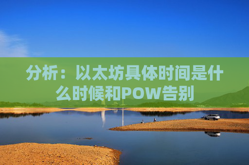 分析：以太坊具体时间是什么时候和POW告别