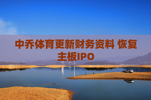 中乔体育更新财务资料 恢复主板IPO