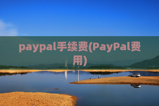paypal手续费(PayPal费用)