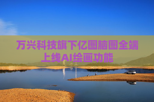 万兴科技旗下亿图脑图全端上线AI绘画功能