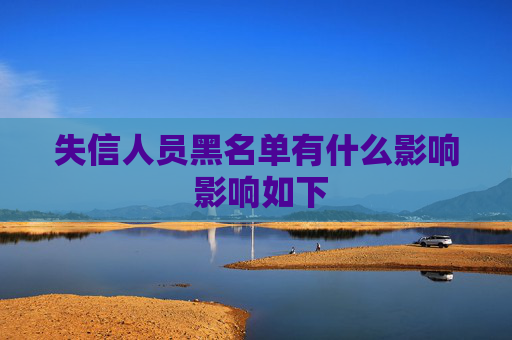 失信人员黑名单有什么影响 影响如下