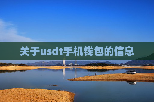 关于usdt手机钱包的信息