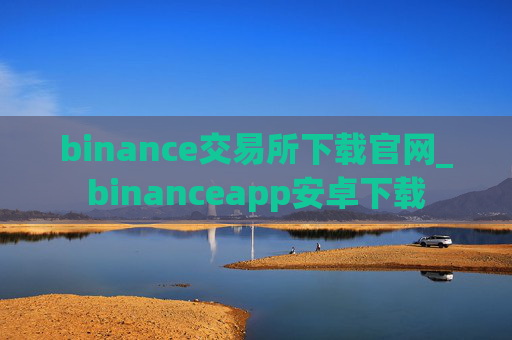 binance交易所下载官网_binanceapp安卓下载