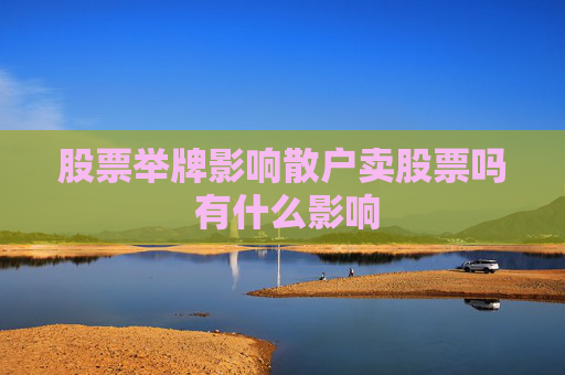 股票举牌影响散户卖股票吗 有什么影响