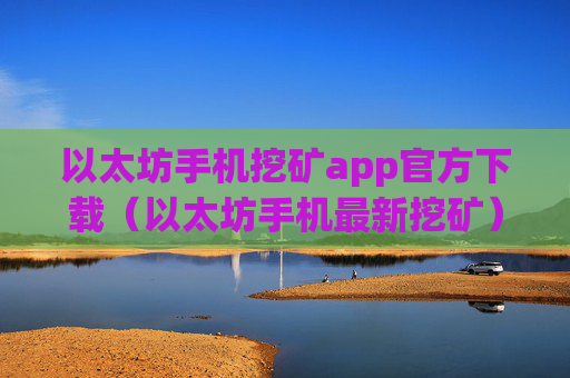 以太坊手机挖矿app官方下载（以太坊手机最新挖矿）