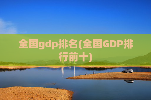 全国gdp排名(全国GDP排行前十)