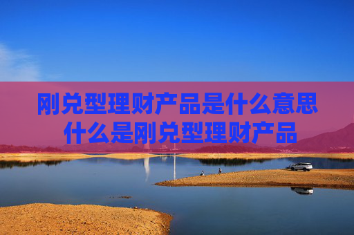 刚兑型理财产品是什么意思 什么是刚兑型理财产品