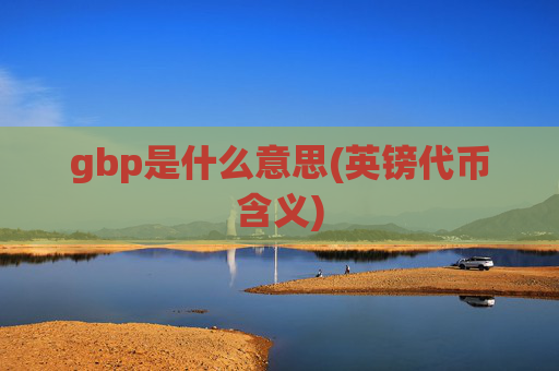 gbp是什么意思(英镑代币含义)