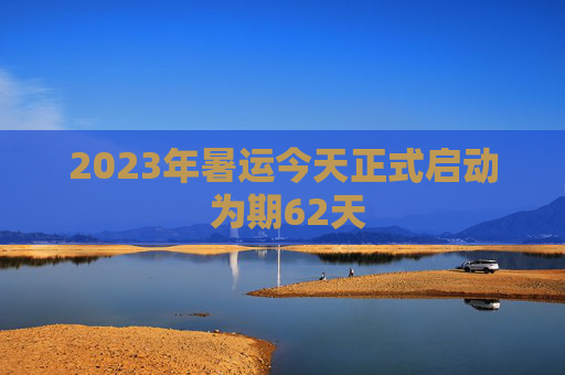 2023年暑运今天正式启动 为期62天