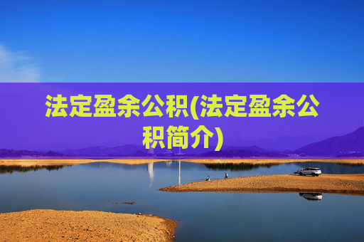 法定盈余公积(法定盈余公积简介)
