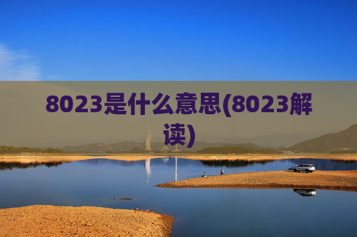 8023是什么意思(8023解读)