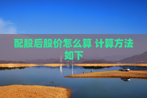 配股后股价怎么算 计算方法如下