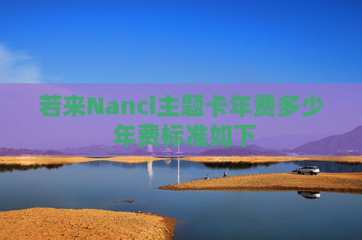 若来Nanci主题卡年费多少 年费标准如下