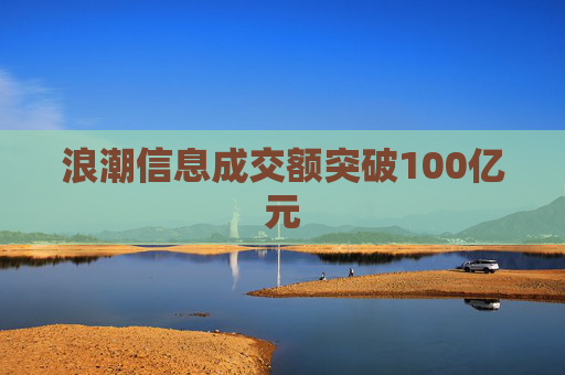浪潮信息成交额突破100亿元