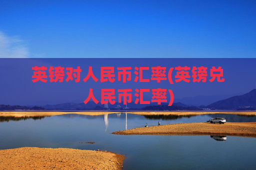 英镑对人民币汇率(英镑兑人民币汇率)