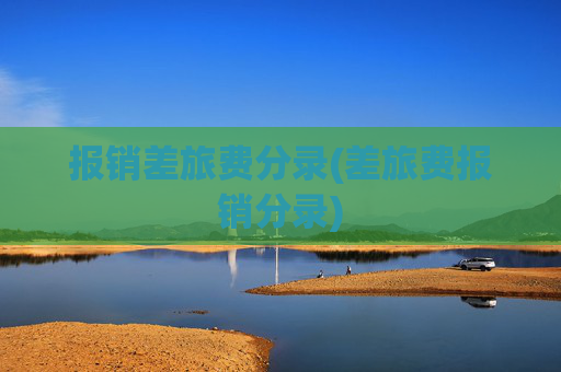 报销差旅费分录(差旅费报销分录)