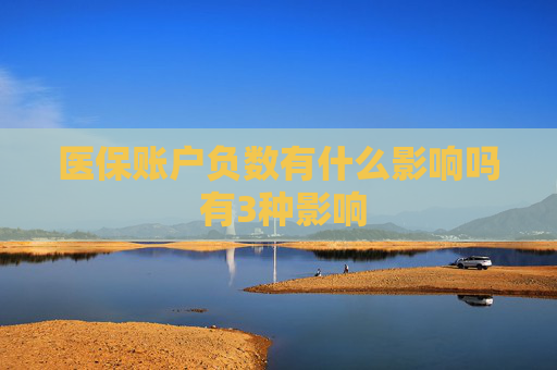 医保账户负数有什么影响吗 有3种影响