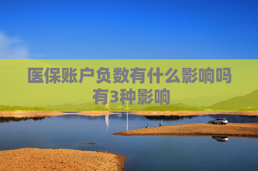 医保账户负数有什么影响吗 有3种影响
