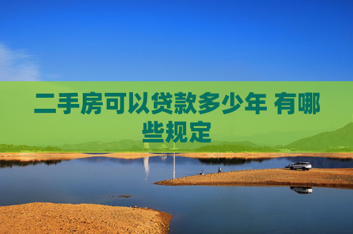 二手房可以贷款多少年 有哪些规定